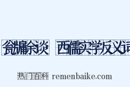 瓮牖余谈·西儒实学反义词是什么意思的图片